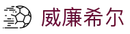 威廉希尔官方网站 - 中国直达体育赛事平台
